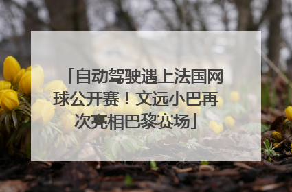自动驾驶遇上法国网球公开赛！文远小巴再次亮相巴黎赛场
