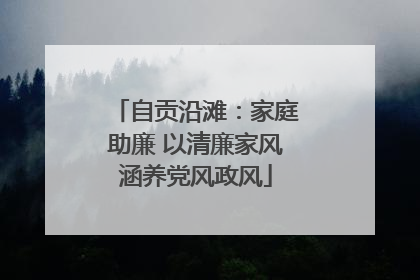 自贡沿滩：家庭助廉 以清廉家风涵养党风政风