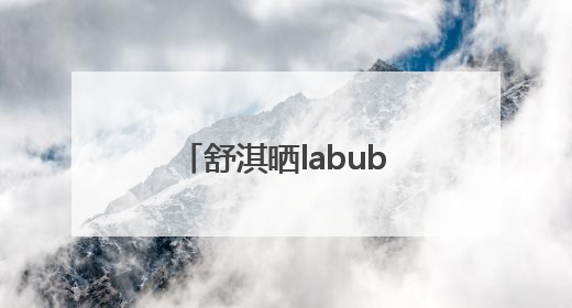 舒淇晒labubu和哭娃合影：一同去郊游！网友：这是怎么火起来了？