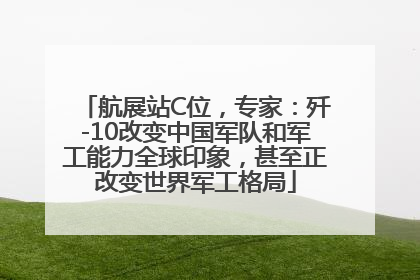 航展站C位，专家：歼-10改变中国军队和军工能力全球印象，甚至正改变世界军工格局