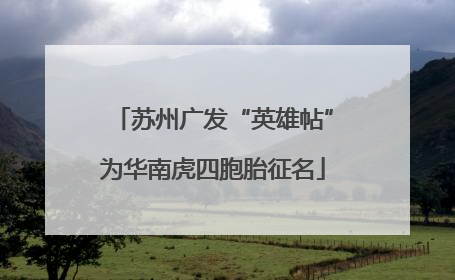 苏州广发“英雄帖”为华南虎四胞胎征名