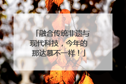 融合传统非遗与现代科技，今年的那达慕不一样！