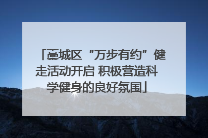 藁城区“万步有约”健走活动开启 积极营造科学健身的良好氛围