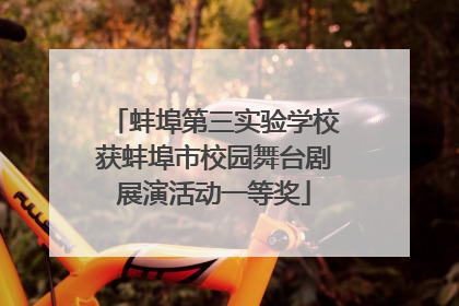 蚌埠第三实验学校获蚌埠市校园舞台剧展演活动一等奖