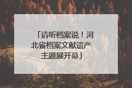 请听档案说！河北省档案文献遗产主题展开幕