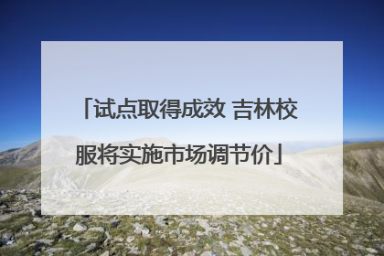 试点取得成效 吉林校服将实施市场调节价