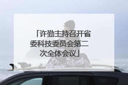许勤主持召开省委科技委员会第二次全体会议