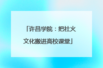 许昌学院：把社火文化搬进高校课堂