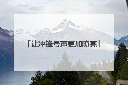 让冲锋号声更加嘹亮