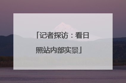 记者探访：看日照站内部实景