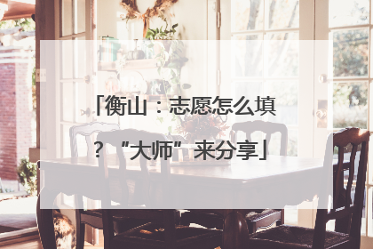 衡山：志愿怎么填？“大师”来分享