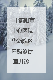 衡阳市中心医院华新院区内镜诊疗室开诊