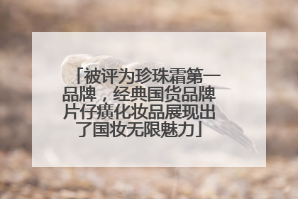 被评为珍珠霜第一品牌，经典国货品牌片仔癀化妆品展现出了国妆无限魅力