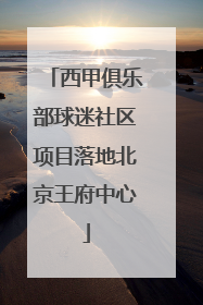 西甲俱乐部球迷社区项目落地北京王府中心