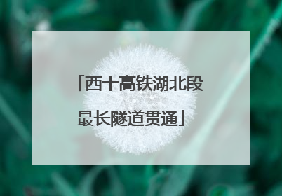 西十高铁湖北段最长隧道贯通