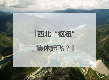 西北“枢纽”，集体起飞？