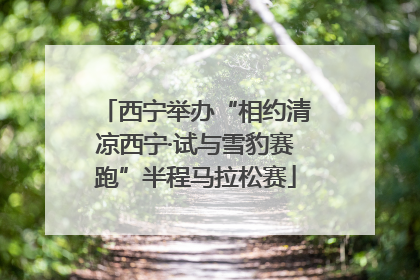 西宁举办“相约清凉西宁·试与雪豹赛跑”半程马拉松赛