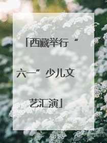 西藏举行“六一”少儿文艺汇演