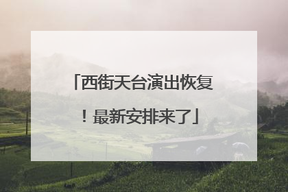 西街天台演出恢复！最新安排来了
