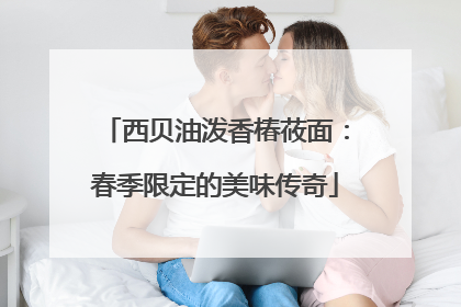 西贝油泼香椿莜面：春季限定的美味传奇