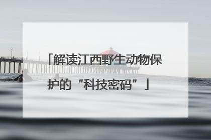解读江西野生动物保护的“科技密码”