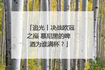 追光丨决战欧冠之巅 慕尼黑的啤酒为谁满杯？