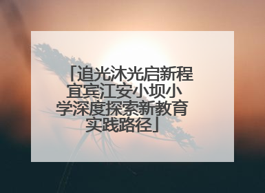 追光沐光启新程 宜宾江安小坝小学深度探索新教育实践路径