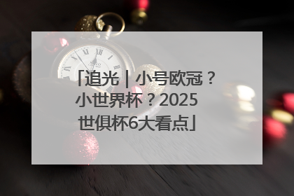 追光｜小号欧冠？小世界杯？2025世俱杯6大看点