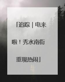 追踪｜电来啦！秀水南街重现热闹