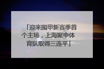 迎来围甲新赛季首个主场，上海聚申体育队取得三连平