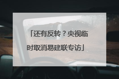 还有反转？央视临时取消易建联专访