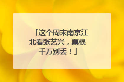 这个周末南京江北看张艺兴，票根千万别丢！
