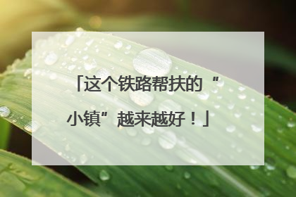 这个铁路帮扶的“小镇”越来越好！