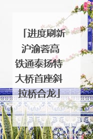 进度刷新 沪渝蓉高铁通泰扬特大桥首座斜拉桥合龙