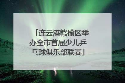 连云港赣榆区举办全市首届少儿乒乓球俱乐部联赛