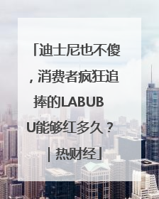 迪士尼也不傻，消费者疯狂追捧的LABUBU能够红多久？｜热财经
