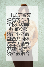 辽宁省交通高等专科学校成功举办 低空经济行业产教融合共同体成立大会暨共建低空经济产教融合新生态论坛