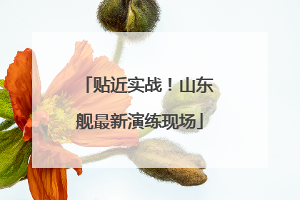 贴近实战！山东舰最新演练现场
