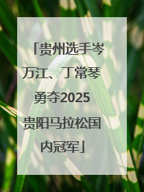 贵州选手岑万江、丁常琴勇夺2025贵阳马拉松国内冠军