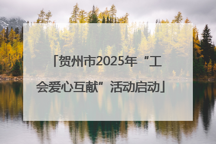 贺州市2025年“工会爱心互献”活动启动