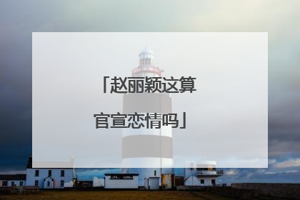 赵丽颖这算官宣恋情吗