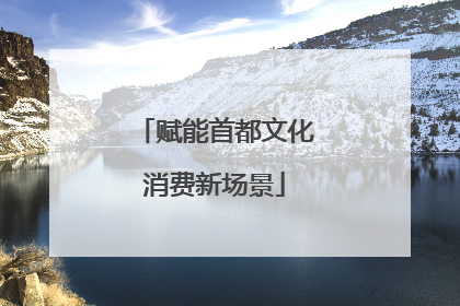 赋能首都文化消费新场景