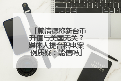 赖清德称新台币升值与美国无关？媒体人提台积电案例质疑：能信吗