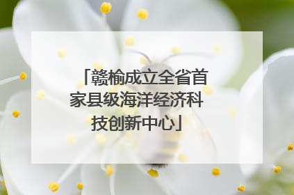 赣榆成立全省首家县级海洋经济科技创新中心