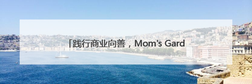 践行商业向善，Mom's Garden百草园让“排便自由”不再昂贵