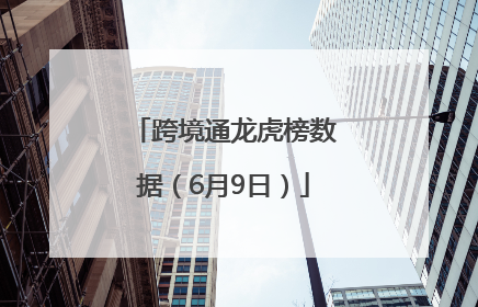 跨境通龙虎榜数据（6月9日）