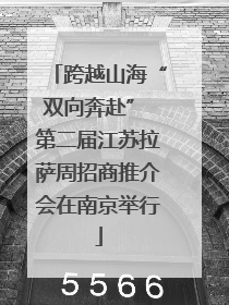 跨越山海“双向奔赴” 第二届江苏拉萨周招商推介会在南京举行