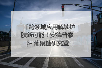 跨领域应用解锁护肤新可能！安德普泰β- 葡聚糖研究登国际学术期刊