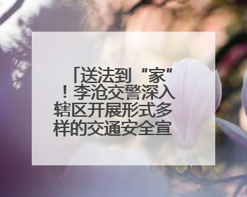 送法到“家”！李沧交警深入辖区开展形式多样的交通安全宣传活动
