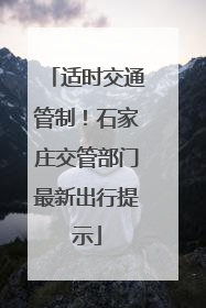 适时交通管制！石家庄交管部门最新出行提示